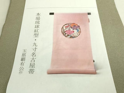 平和屋本店●極上　人間国宝　玉那覇有公　本場琉球紅型　九寸名古屋帯　枝梅　薄い岩井茶色地　鬼しぼ縮緬　参考資料付　逸品 DZAB9317kh6
