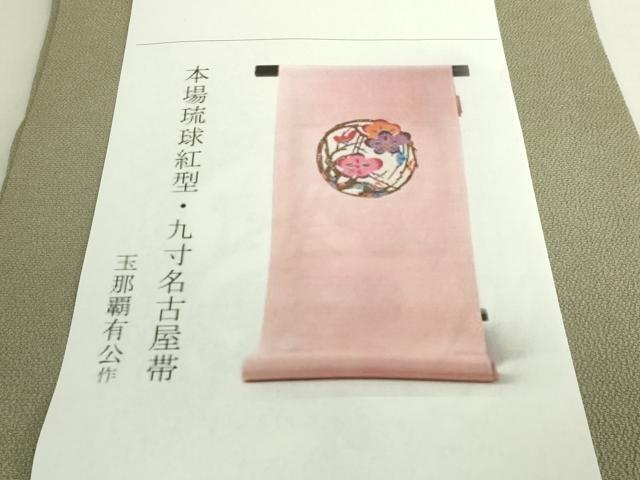 平和屋本店●極上　人間国宝　玉那覇有公　本場琉球紅型　九寸名古屋帯　枝梅　薄い岩井茶色地　鬼しぼ縮緬　参考資料付　逸品 DZAB9317kh6