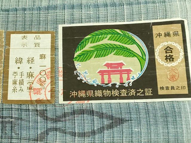 平和屋本店＊極上　夏物　沖縄県無形文化財指定　本場八重山上布　麻　九寸開き名古屋帯　与儀あけみ作　手織　証紙付　逸品　DZAB9319kh6