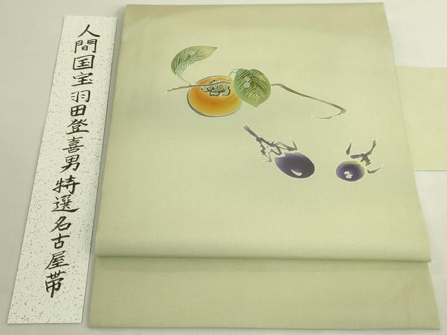 平和屋着物●極上　人間国宝・羽田登喜男　塩瀬　九寸名古屋帯　成り物　短冊付き　逸品　DZAB9322kh6
