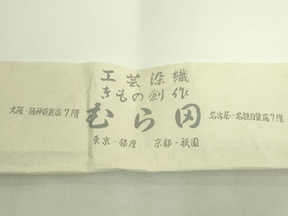 平和屋着物●極上　工芸染織　むら田　九寸名古屋帯　イカット　綿　たとう紙付き　逸品　DZAB9324kh6