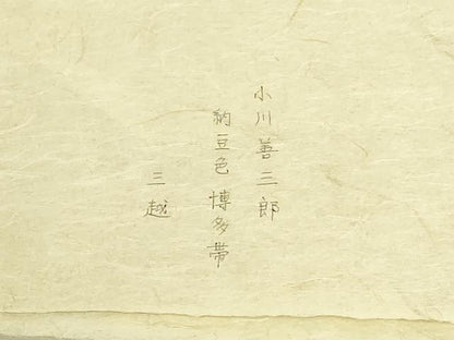 平和屋本店●極上　人間国宝　小川善三郎　本場筑前博多献上織　八寸名古屋帯　献上　三越扱い　たとう紙付き　逸品　DZAB9325kh6