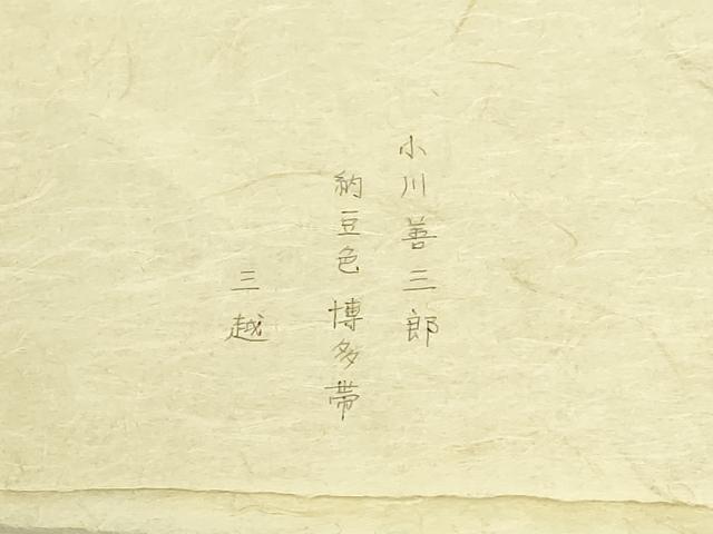 平和屋本店●極上　人間国宝　小川善三郎　本場筑前博多献上織　八寸名古屋帯　献上　三越扱い　たとう紙付き　逸品　DZAB9325kh6