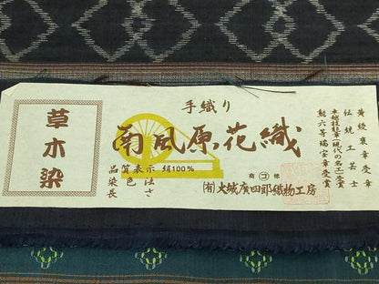 平和屋着物●極上　本場琉球　南風原花織　手織　九寸名古屋帯　草木染　大城廣四郎織物　証紙付き　逸品　DZAB9339kh6