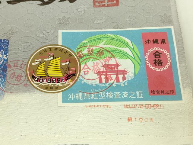 平和屋本店●極上　琉球やふそ紅型工房　九寸名古屋帯　屋富祖幸子　松ぼっくり　証紙付き　逸品　DZAB9340kh6