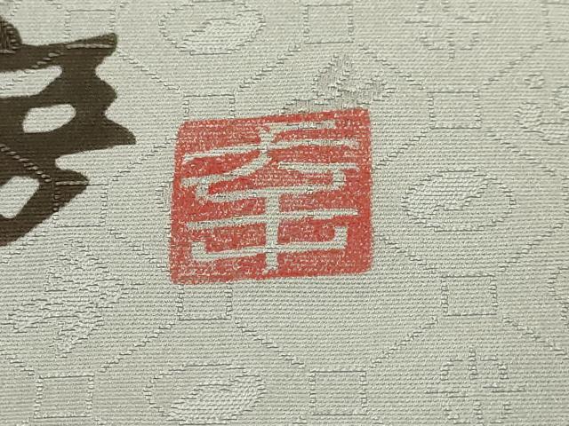 平和屋本店●極上　琉球やふそ紅型工房　九寸名古屋帯　屋富祖幸子　松ぼっくり　証紙付き　逸品　DZAB9340kh6