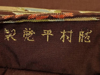 平和屋着物●最高級　龍村平蔵製　太鼓柄　本袋帯　半花准朱錦　濃い栗梅色地　金銀糸　逸品　DZAB9343kh6