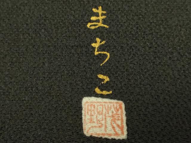 平和屋着物●極上　友禅作家　茂野大生　九寸開き名古屋帯　胡蝶蘭　黒地　鬼しぼ縮緬　逸品　DZAB9355kh6