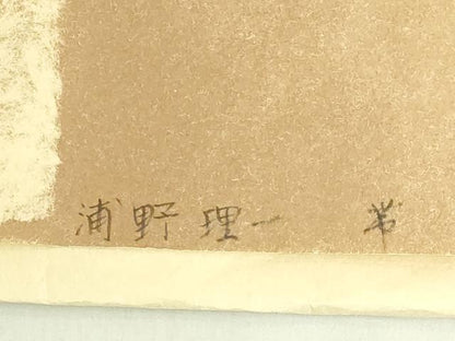 平和屋本店●極上　浦野理一　金彩友禅　つけ帯　桃　柳鼠色地　金彩　鬼しぼ縮緬　たとう紙付き　逸品　DZAB9375kh6