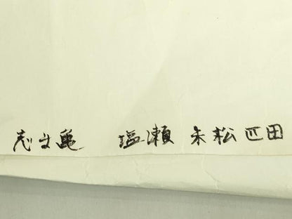 平和屋本店●極上　銀座　志ま亀　塩瀬　九寸開き名古屋帯　飛鶴宝尽くし　金彩　赤朽葉色地　たとう紙付き　逸品　DZAB9376kh6