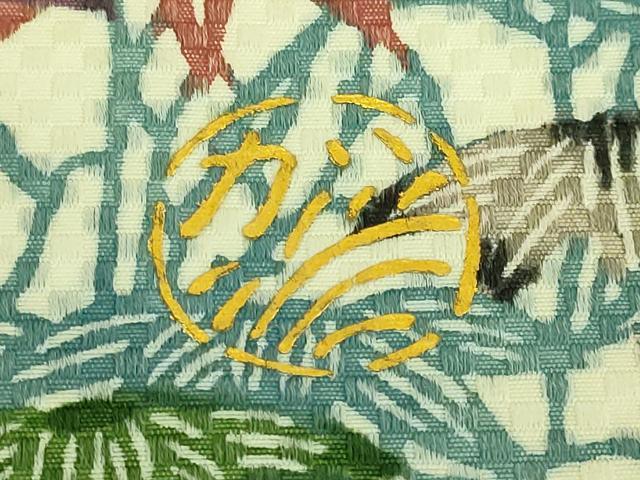 平和屋本店●極上　人間国宝　鎌倉芳太郎　型絵染　琉球紅型　九寸名古屋帯　竹文　三越扱い　たとう紙付き　逸品　DZAB9383kh6