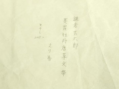 平和屋本店●極上　人間国宝　鎌倉芳太郎　型絵染　琉球紅型　九寸名古屋帯　菱霞牡丹唐草文　ゑり善扱い　たとう紙付　逸品　DZAB9384kh6