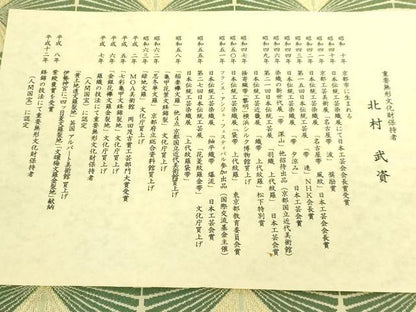 平和屋本店●最高級　人間国宝　北村武資　経錦　六通柄袋帯　若松紋　金糸　ますいわ屋扱い　証紙・たとう紙・共箱付　逸品　DZAB9390kh6