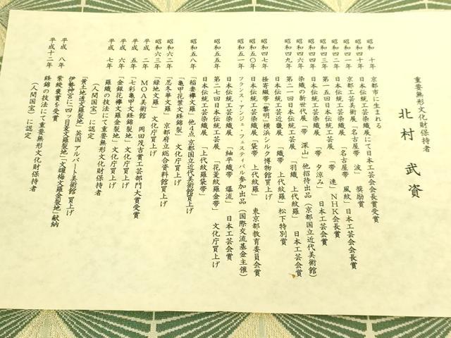 平和屋本店●最高級　人間国宝　北村武資　経錦　六通柄袋帯　若松紋　金糸　ますいわ屋扱い　証紙・たとう紙・共箱付　逸品　DZAB9390kh6