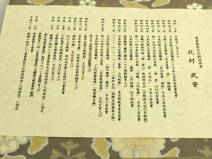 平和屋本店●最高級 人間国宝 北村武資 経錦 六通柄袋帯 漢唐紋 金糸 ますいわ屋扱い 証紙・風呂敷・たとう紙・共箱付 逸品 DZAB9392kh6