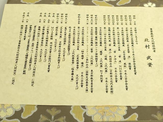 平和屋本店●最高級 人間国宝 北村武資 経錦 六通柄袋帯 漢唐紋 金糸 ますいわ屋扱い 証紙・風呂敷・たとう紙・共箱付 逸品 DZAB9392kh6