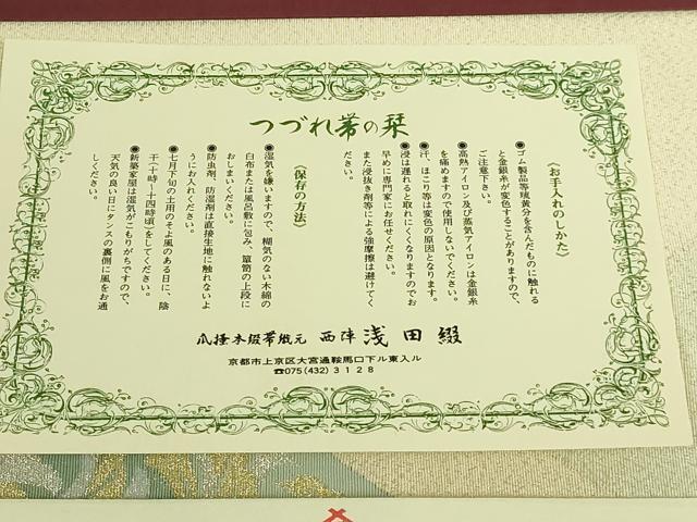 平和屋本店●極上　名門　浅田綴　爪掻き本綴れ　八寸名古屋帯　菱取鳳凰　金銀糸　証紙・ふくさ・共箱付き　逸品　DZAB9399kh6