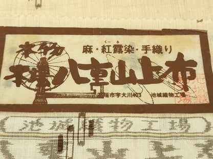 平和屋本店＊極上　夏物　沖縄県無形文化財指定 本場八重山上布　麻　手織り　紅露染　池城織物謹製　証紙付き　逸品　未使用　DZAB9402kh6