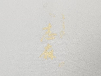 平和屋本店●極上　きもの志麻　岩下志麻ブランド　訪問着　葡萄唐草文　白藤色地　金彩　上代41万　反端付き　逸品　未使用　DZAB9405kh6