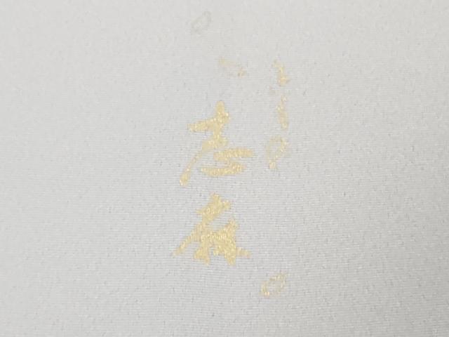 平和屋本店●極上　きもの志麻　岩下志麻ブランド　訪問着　葡萄唐草文　白藤色地　金彩　上代41万　反端付き　逸品　未使用　DZAB9405kh6