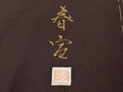 平和屋本店●極上　京友禅作家　山科春宣　訪問着　舞花文　たたき染め　濃い似せ紫色地　ロング丈　逸品　未使用　DZAB9407kh6