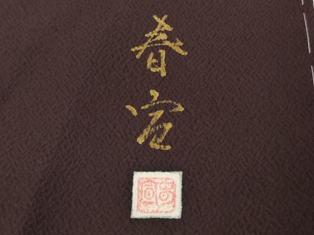 平和屋本店●極上　京友禅作家　山科春宣　訪問着　舞花文　たたき染め　濃い似せ紫色地　ロング丈　逸品　未使用　DZAB9407kh6