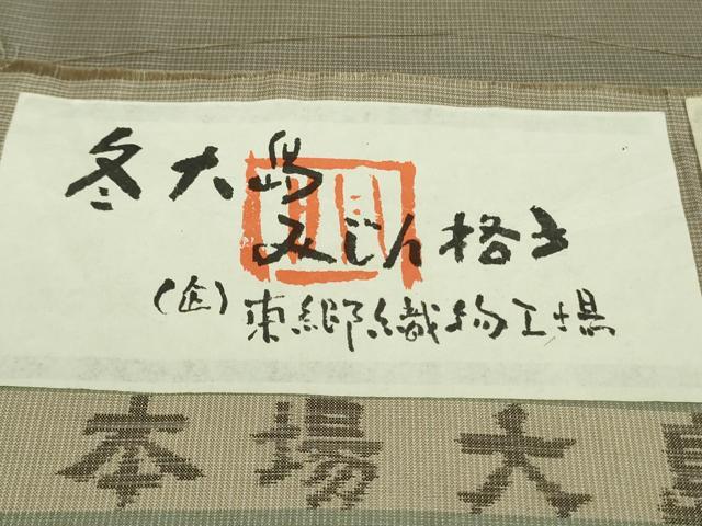 平和屋本店●極上　東郷織物謹製　本場大島紬　草木染　染:椎　みじん格子　椎とグレー　正絹　証紙付き　逸品　DZAB9418kh6