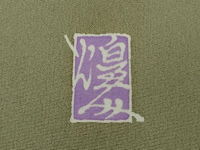 平和屋本店●極上　本加賀友禅作家　由水煌人　訪問着　新芽　柳茶色地　逸品　DZAB9432kh6
