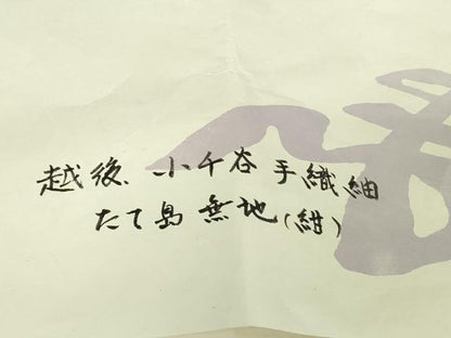 平和屋本店●極上　越後　小千谷紬　手織　縦縞　無地　紺　たとう紙付き　逸品　未使用　DZAB9436kh6