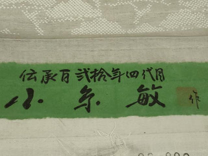 平和屋着物●極上 創業140年 小糸染芸の四代目 小糸敏夫 結城紬 訪問着 松坂屋染織名作展　証紙・たとう紙付き　逸品　未使用　DZAB9437kh6