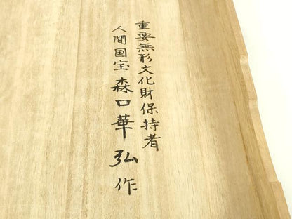 平和屋本店●極上　人間国宝 森口華弘 蒔糊友禅 蒔糊散らし 色留袖 刺繍 笹梅菊 鴇浅葱色地 金糸　今井調製　共箱付き　逸品　DZAB9457kh6