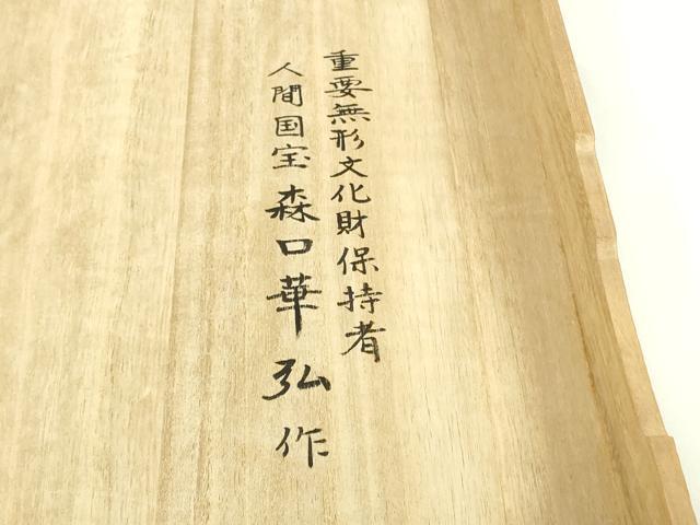 平和屋本店●極上　人間国宝 森口華弘 蒔糊友禅 蒔糊散らし 色留袖 刺繍 笹梅菊 鴇浅葱色地 金糸　今井調製　共箱付き　逸品　DZAB9457kh6