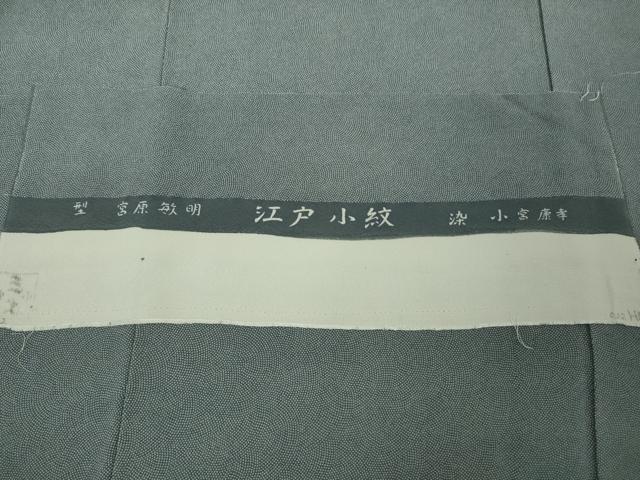 平和屋本店●極上 人間国宝 小宮康孝 江戸小紋 訪問着 型:宮原敏明 鮫小紋柄 吹寄せ 鉄御納戸色×白 三越 反端付き 逸品 未使用DZAB9476kh6