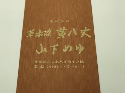 平和屋本店▽超希少　本場黄八丈　東京都無形文化財　山下めゆ　紬　市松綾織　草木染　手織　単衣　証紙付き　逸品　DZAB9486kh6
