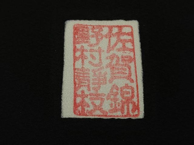 平和屋本店●極上　皇室献上作家　野村静枝　佐賀錦　黒留袖　更紗花唐草　飛鳥文　金銀糸　逸品　DZAB9495kh6