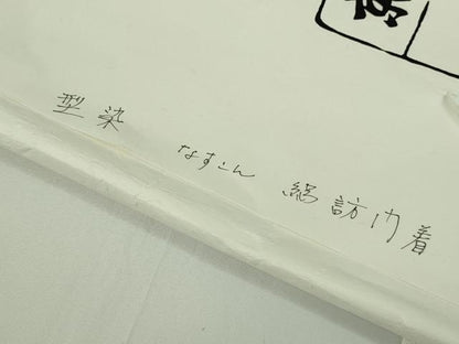 平和屋本店＊極上　夏物　銀座　志ま亀　訪問着　変わり絽　型染　帆　笹　褐返色地　ロング丈　たとう紙付き　逸品　未使用　DZAB9502kh6