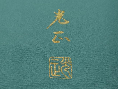 平和屋着物●極上　金彩友禅　卓越技能者・名工・和田光正　訪問着　若松葉　青碧色地　暈し染め　金彩　逸品　DZAB9535kh6