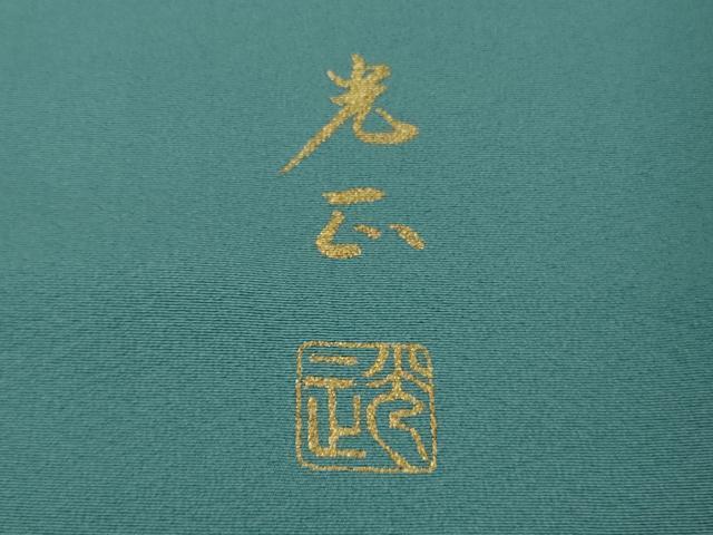 平和屋着物●極上　金彩友禅　卓越技能者・名工・和田光正　訪問着　若松葉　青碧色地　暈し染め　金彩　逸品　DZAB9535kh6