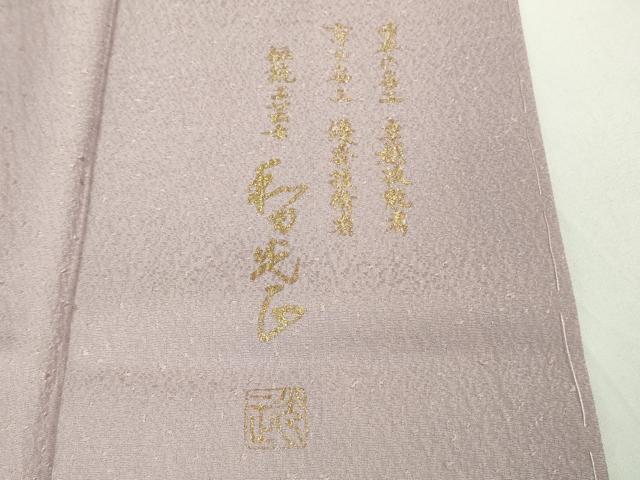 平和屋本店●極上 金彩友禅 卓越技能者 名工 和田光正 訪問着 宝尽くし 紅藤色地 暈し染 金彩 京都きもの友禅扱い 逸品 未使用 DZAB9540kh6