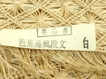 平和屋本店＊希少　夏物　創業280年　誉田屋源兵衛　半幅帯　芭蕉通風段文　逸品　未使用　DZAB9609kh6