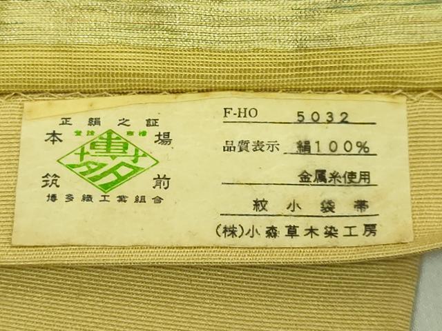 平和屋着物●極上　本場筑前博多織　草木染　手織工房　染匠：小森久　半幅帯　横段文　金糸　証紙付き　逸品　DZAB9615kh6