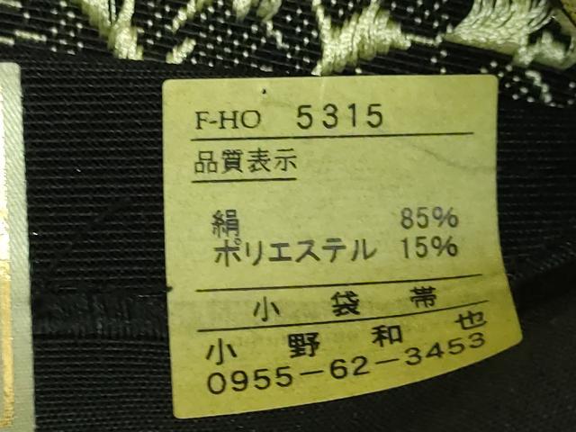 平和屋着物●極上　本場筑前博多織　両面　半幅帯　花間道　小野和也　黒地　博多金ラベル　証紙付き　逸品　DZAB9620kh6