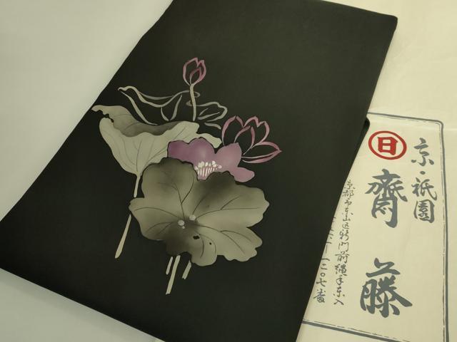 平和屋本店●極上　京都祇園の老舗　ぎをん齋藤　塩瀬　九寸名古屋帯　刺繍　蓮　黒地　たとう紙付き　逸品　DZAB9634kh6