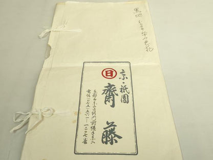 平和屋本店●極上　京都祇園の老舗　ぎをん齋藤　塩瀬　九寸名古屋帯　刺繍　蓮　黒地　たとう紙付き　逸品　DZAB9634kh6