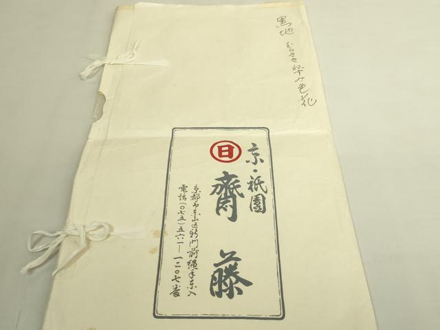 平和屋本店●極上　京都祇園の老舗　ぎをん齋藤　塩瀬　九寸名古屋帯　刺繍　蓮　黒地　たとう紙付き　逸品　DZAB9634kh6