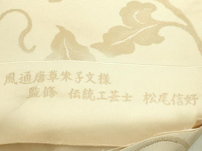 平和屋着物●極上　本場筑前博多織　八寸名古屋帯　伝統工芸士　松尾信好　通風唐草朱子文様　西村織物　逸品　DZAB9639kh6