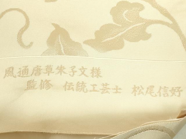 平和屋着物●極上　本場筑前博多織　八寸名古屋帯　伝統工芸士　松尾信好　通風唐草朱子文様　西村織物　逸品　DZAB9639kh6