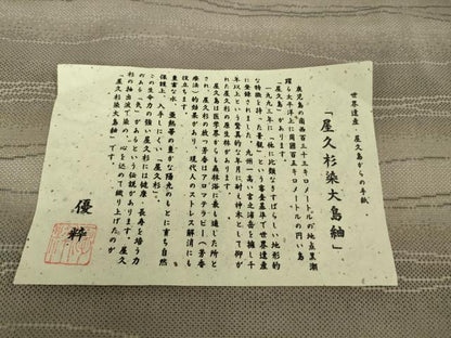 平和屋着物●極上　本場大島紬　屋久杉染　9マルキ　優粋　よろけ縞　証紙付き　逸品　DZAB9664kh6
