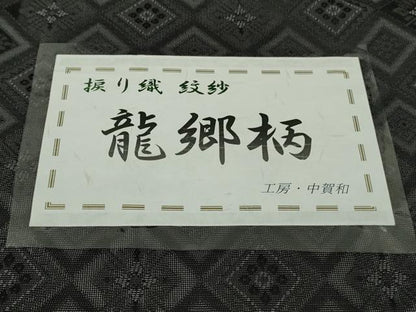 平和屋本店＊極上　夏物　お召　夏お召　紋紗　捩り織　龍郷柄　工房・中賀和謹製　黒地　反端付き　逸品　未使用　DZAB9703kh6