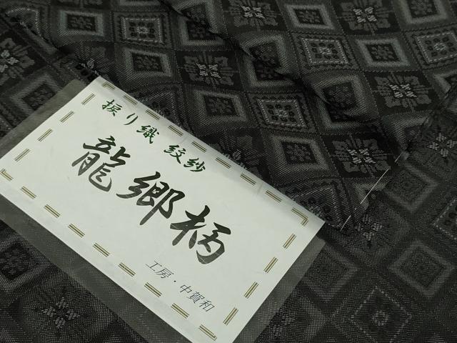 平和屋本店＊極上　夏物　お召　夏お召　紋紗　捩り織　龍郷柄　工房・中賀和謹製　黒地　反端付き　逸品　未使用　DZAB9703kh6
